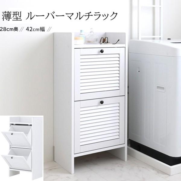 薄型ラック ルーバー扉 幅42cm 奥28cm 斜め開き扉 スリムコンパクト 洗面 脱衣所 ランドリー マルチ すきま収納
