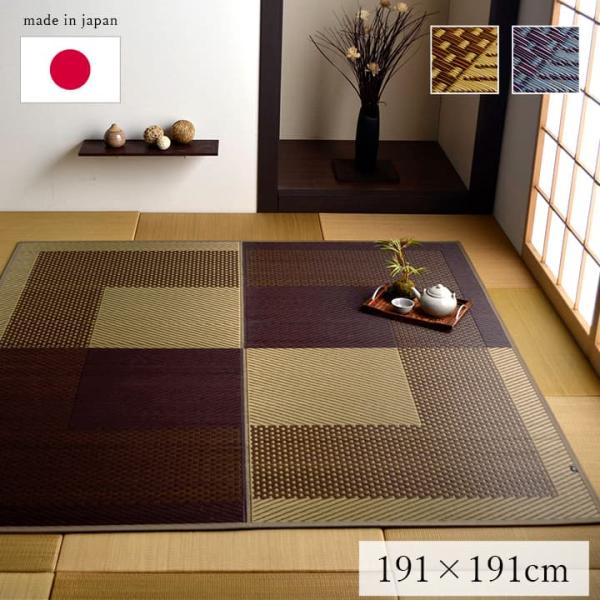 モーニング２ い草 い草ラグ カーペット 国産 日本製 シンプル 和室 リビング お手入れ簡単 夏 抗菌防臭 調湿 消臭 空気清浄 汚れにくいMNG191191