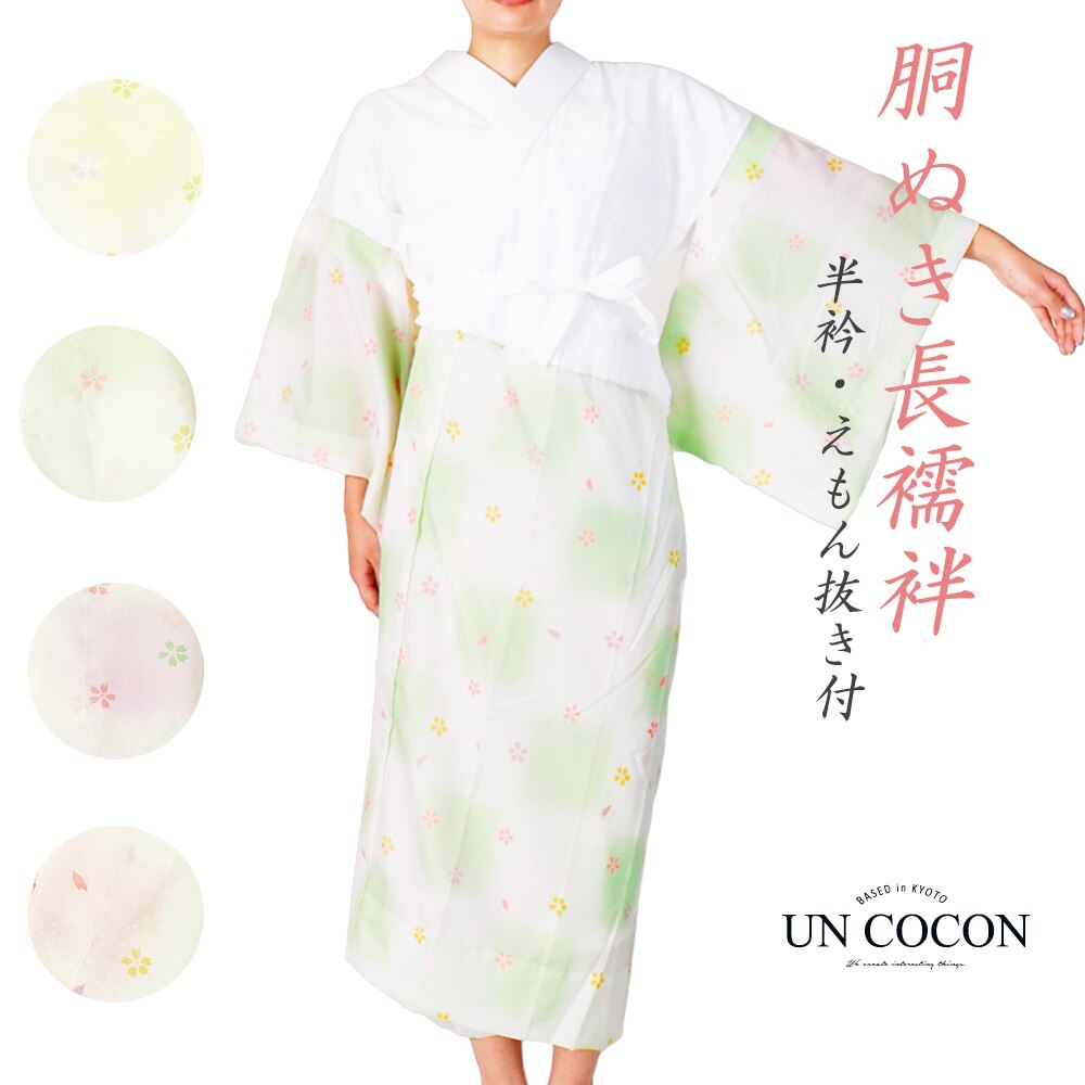 国内発送　胴ぬき長襦袢　お仕立て上がり　長襦袢　選べる４色　日本製　半衿付　腰紐付　衣紋抜 5,151円