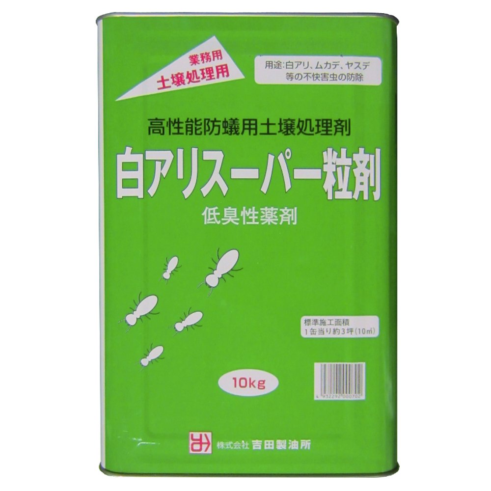 送料無料 吉田製油所 土壌専用白アリ予防駆除剤 白アリスーパー粒剤 10