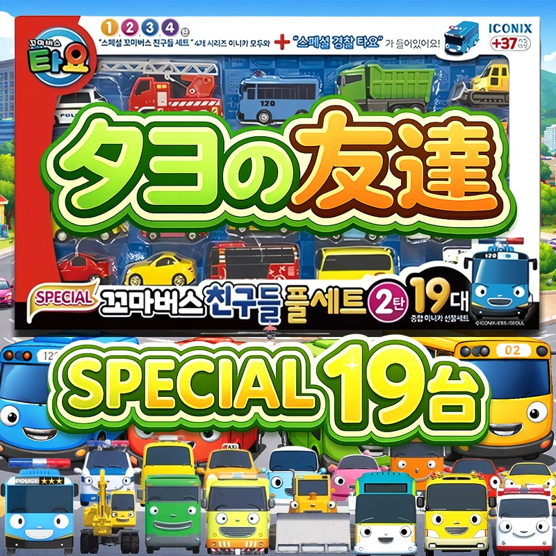 Tayo リトルバスフレンズ スペシャルフル19点セット 車 おもちゃ Ver.2 車友達19種 セット