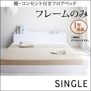 棚、コンセント付きフロアベッド　　送料無料 棚・コンセント付きフロアベッド ベッドフレームのみ ダブル