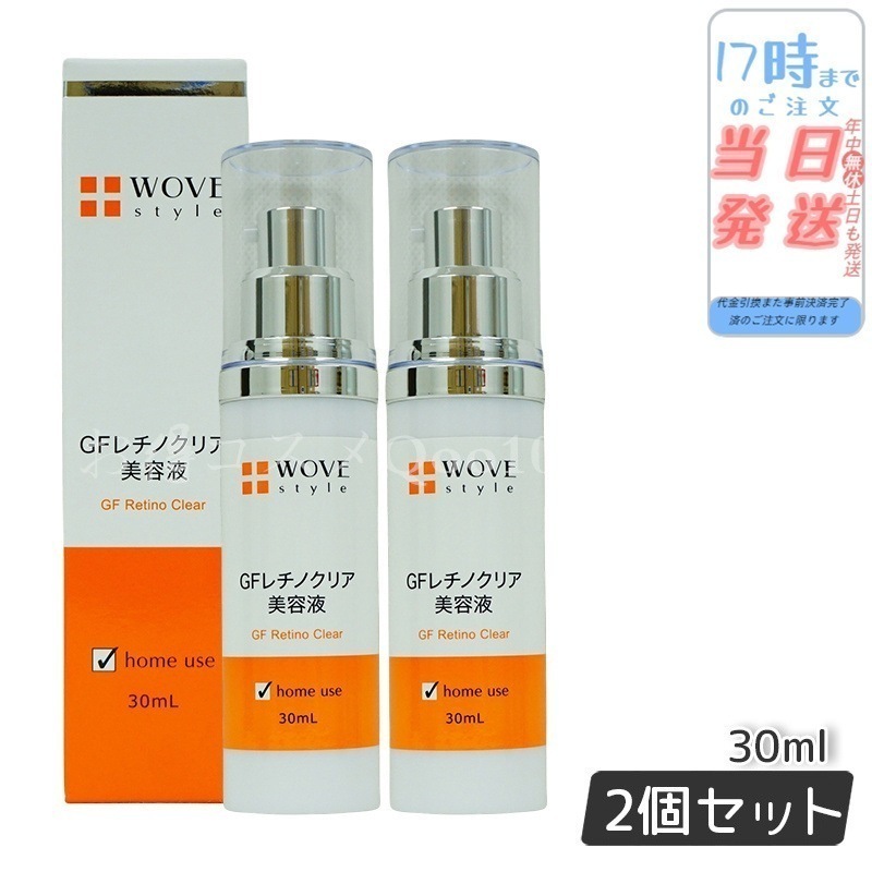 【2個セット】 ウォブスタイル GFレチノクリア 30mL 濃厚ホワイト美容液 WOVE style