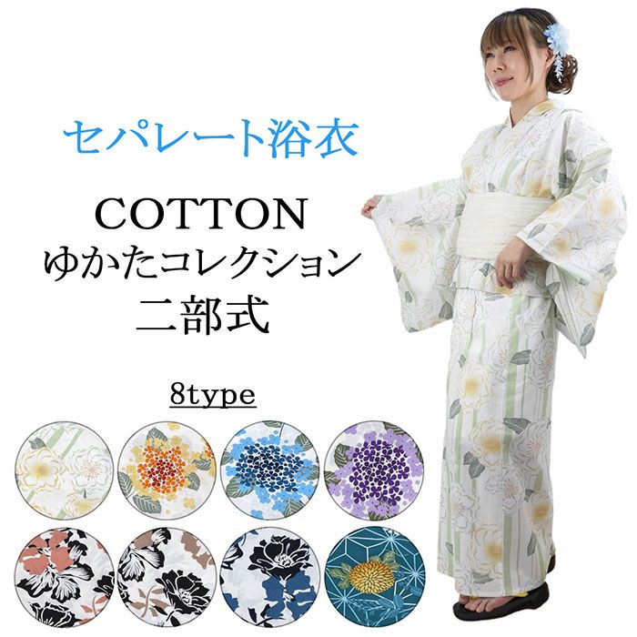 浴衣 単品 セパレート 二部式ゆかた 大人 綿浴衣 セパレート浴衣 プレタ浴衣 レディース 女性 フリーサイズ x0447