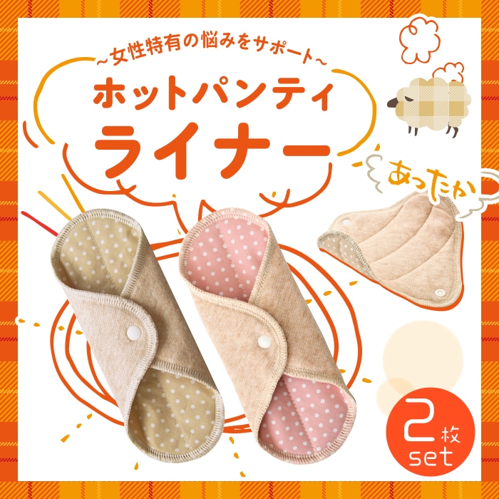 ホット パンティライナー 2枚 セット 冷え対策 冷え症 布ナプキン お腹の冷え 生理痛 温かい オ