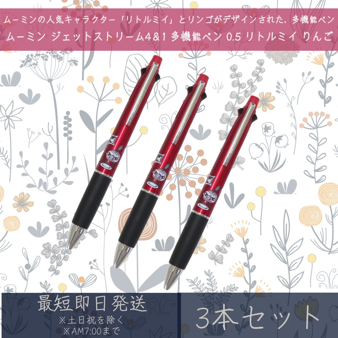 ムーミン ジェットストリーム 4＆1 多機能ペン 0.5 リトルミイ りんご 3本セット カミオジャパン JET STREAM MOOMIN 北欧 ボールペン シャープペン ペン 文具 文房具 筆