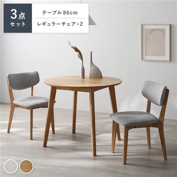 ダイニング 3点セット 円形テーブル ナチュラル ＋ レギュラーチェア 2脚 ナチュラルxライトグレー 天然木 組立品