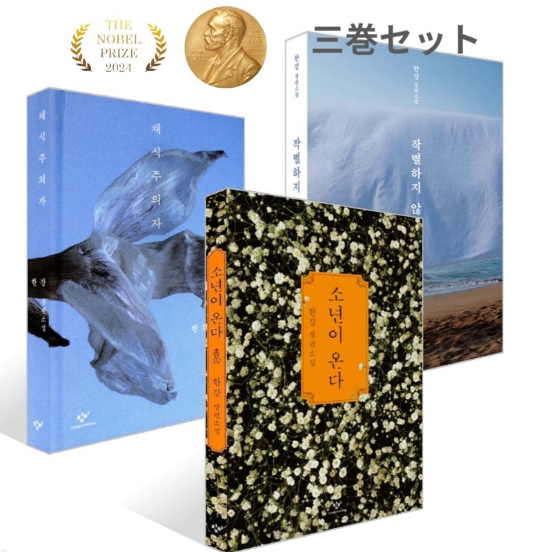 【三巻セット】ハンガン著 2024 ノーベル文学賞受賞[少年が来る][別れを告げない][菜食主義者]소년이 온다.작별하지 않는다.채식주의자. 6,200円