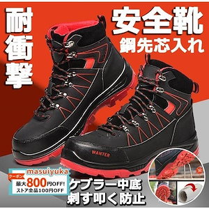 安全靴 ハイカット あんぜん靴 作業靴 防寒 防水 通気 滑り止め 耐油 裏起毛 鋼先芯 耐摩耗 防刺 男女兼用 ワークシューズ