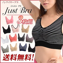 メッシュタイプが特別価格!【3枚組】★1枚当たり496円~★スポーツブラ・ナイトブラ・マタニティブラとしても最適!ノンワイヤーブラ 「ジャストブラ」 【国内出荷&即納】★