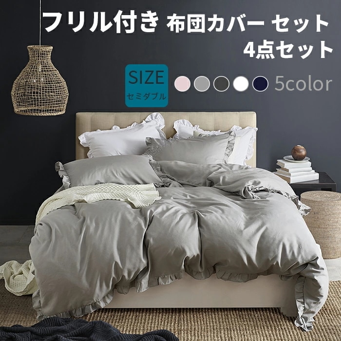 布団カバーセット 4点セット セミダブル 寝具カバー フリル付き ピーチスキン加工 ベッドカバー 掛け布団カバー ボックスシーツ 枕カバー ベッド シーツ カバーセット 可愛い 肌に優しい 洋式和式
