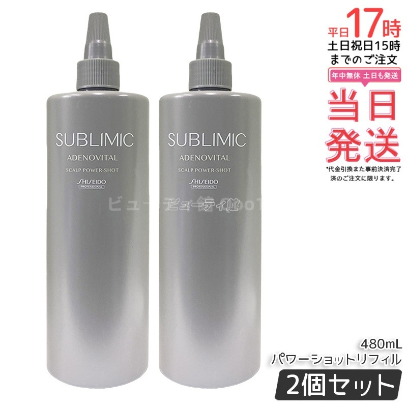 【2個セット】資生堂 サブリミック アデノバイタル スカルプパワーショットリフィル 480mL