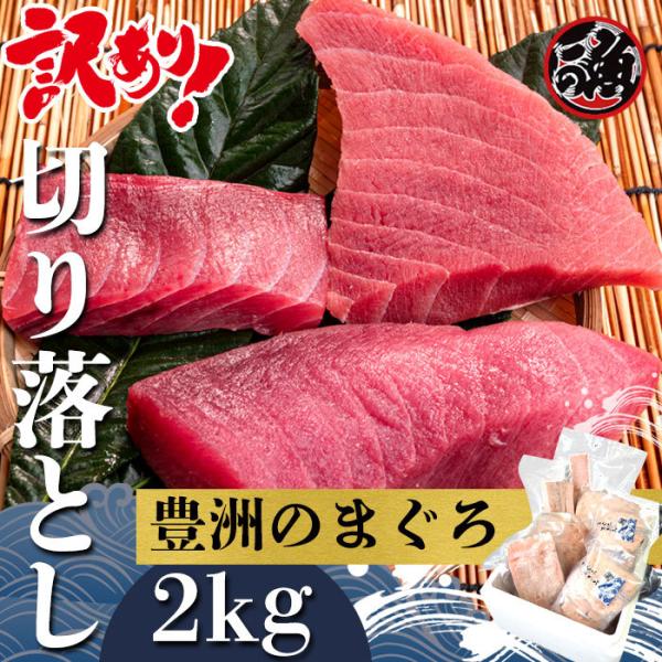 訳あり 切り落とし用　2kg　お刺身 ブツ 手巻き ちらし 寿司 お祝い パーティー マグロ まぐろ 天然 国産 8,239円
