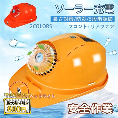 安全帽 ソーラー ヘッドライト ファン付きヘルメット 風量調節 作業用 涼しい 日焼け止め 防水 防災 保護 夏用 工事現場 熱中症 暑さ対策 扇風機 空調ヘルメット 6,307円