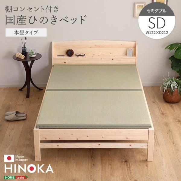 国産ひのき 本畳 セミダブルベッドフレーム 脚付 い草 畳ベッド 宮棚 コンセント 4段階高さ調節 ベッド下収納 抗菌 防虫 JIS規格 フレーム単品