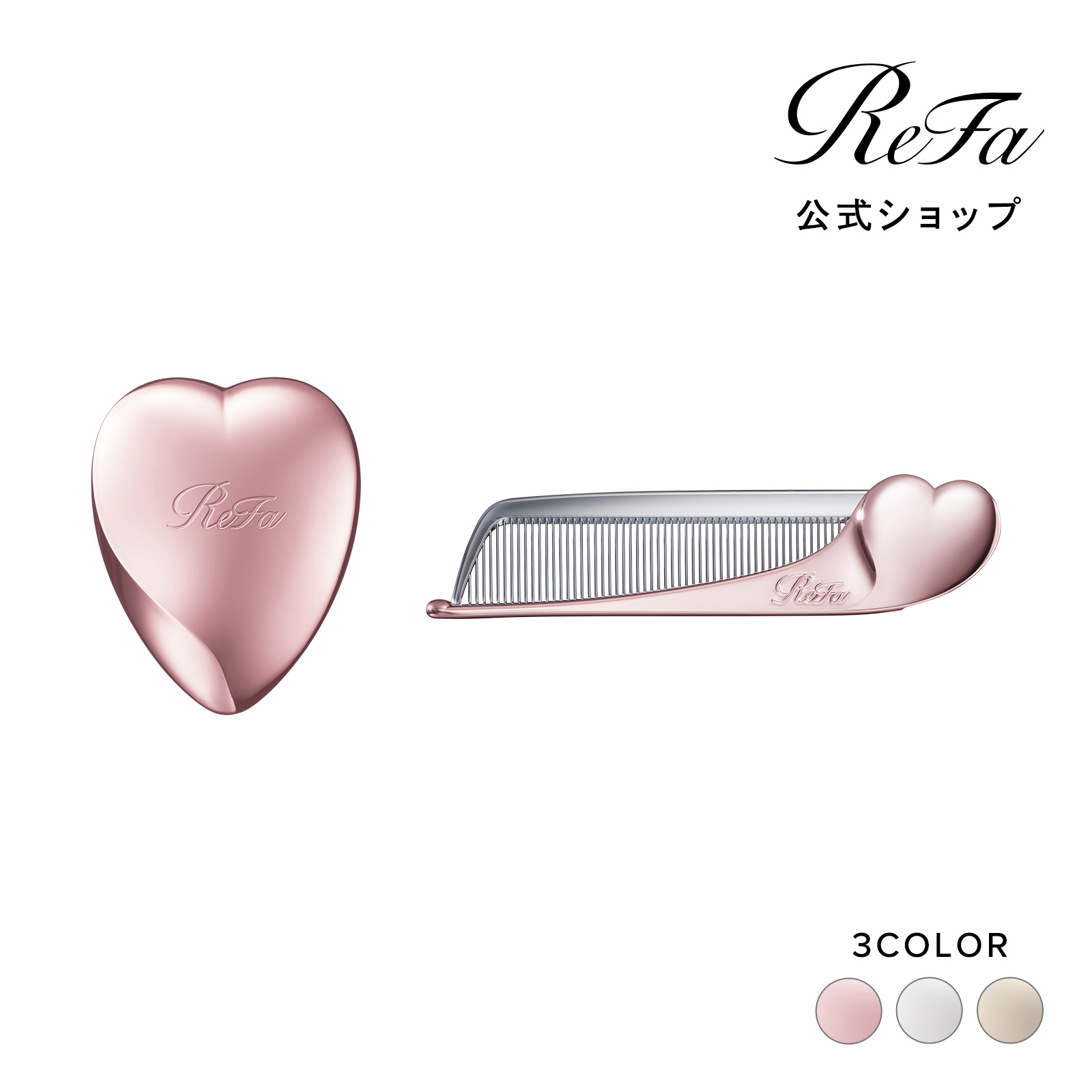 Qoo10] リファ 【ReFa公式】【お出かけセット】リファ : ヘア
