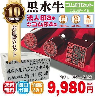 法人銀行印18mm(寸胴)代表印18mm(天丸)角印21mm はんこ 黒水牛 法人印鑑 会社設立 会社印 法人印 印鑑ケース付 送料無料 ゴム印セット付