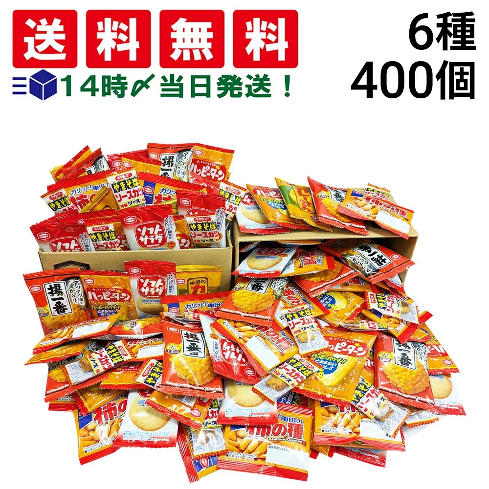 【 当日翌日出荷 】亀田製菓 ミニ せんべい 個包装 おつまみ 詰め合わせ アソート セット 6種 A 計400個