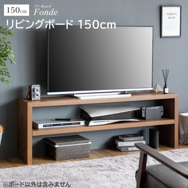 木製テレビボード 幅150cm テレビ台 オープンラック スリム 可動棚 ローボード シンプル TV ボード リビングラック 配送地域：注意