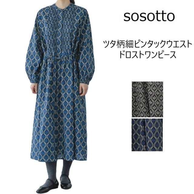 sosotto ソソット レディース ワンピース ツタ柄細ピンタックウエストドロストワンピース コットンローン