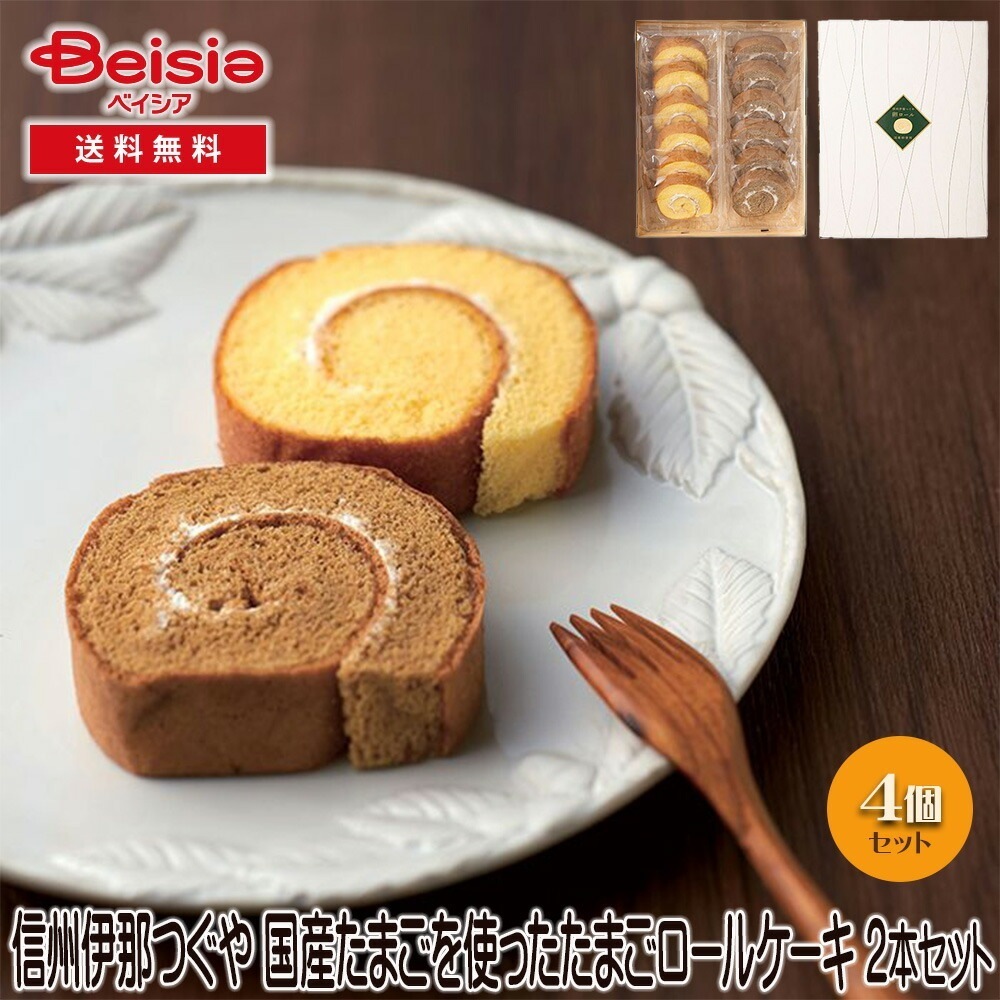 信州伊那 つぐや 国産たまごを使ったたまごロールケーキ 2本セット ギフト プレゼント 贈り物 誕生日プレゼント 記念日プレゼント 結婚祝い お祝い お返し 内祝い プチギフト クリスマス 贈答品