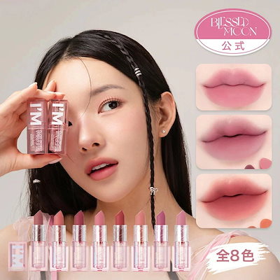 Qoo10] ブレスドムーン 【日本公式】 アイムミュート リップステ