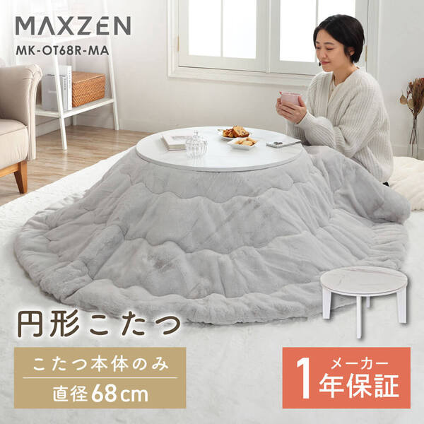 こたつ 円形 ローテーブル 直径68cm 高さ35.5cm 静音 速暖 手元スイッチ 一人暮らし 大理石調 マーブル シンプル おしゃれ MK-OT68R-MA [本体のみ]