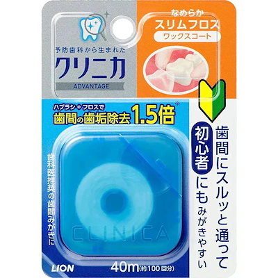 他サイト： クリニカ アドバンテージ なめらかスリムフロス 40m(1コ入) 歯間ケア ライオン(LION)の商品画像
