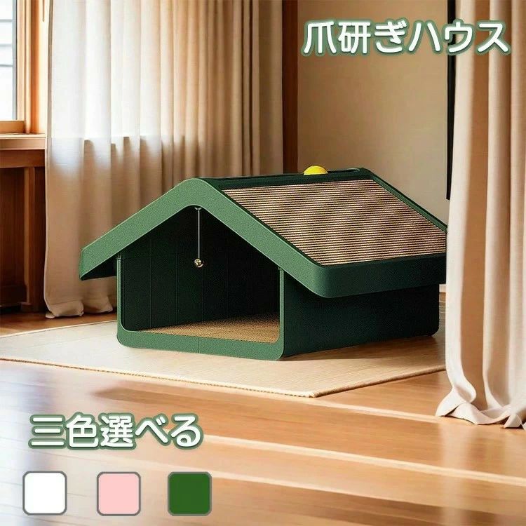 【初購入3500円以上で7％OFF】 猫用爪とぎ 猫ハウス 爪研ぎ 猫タワー キャットハウス キャットタワー ダンボールハウス 爪とぎ兼ベッド