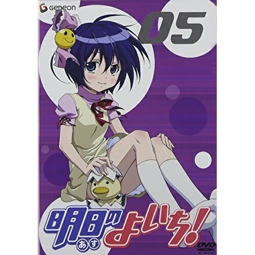 明日のよいち!第5巻 (DVD) GNBA-1455