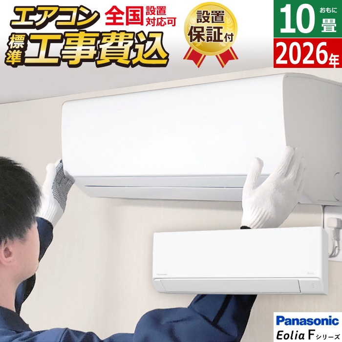 エアコン 10畳用 工事費込み 2.8kW エオリア Fシリーズ 2026年モデル CS-286DFL-W-SET クリスタルホワイト マット調 CS-286DFL-W-ko1
