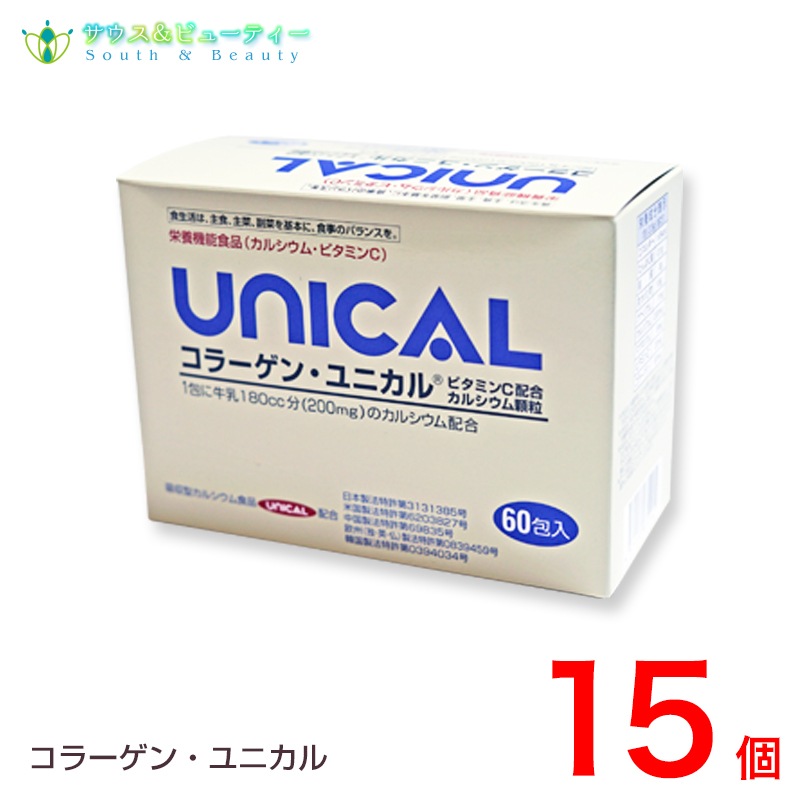 コラーゲン ユニカル 15個 ユニカルカルシウム顆粒 ユニカ食品 UNICAL
