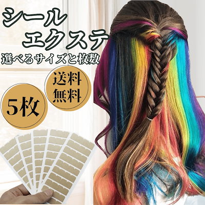 ネコポス　シールエクステ 人毛シールエクステ10本分(5シート)（ポイントウィッグ