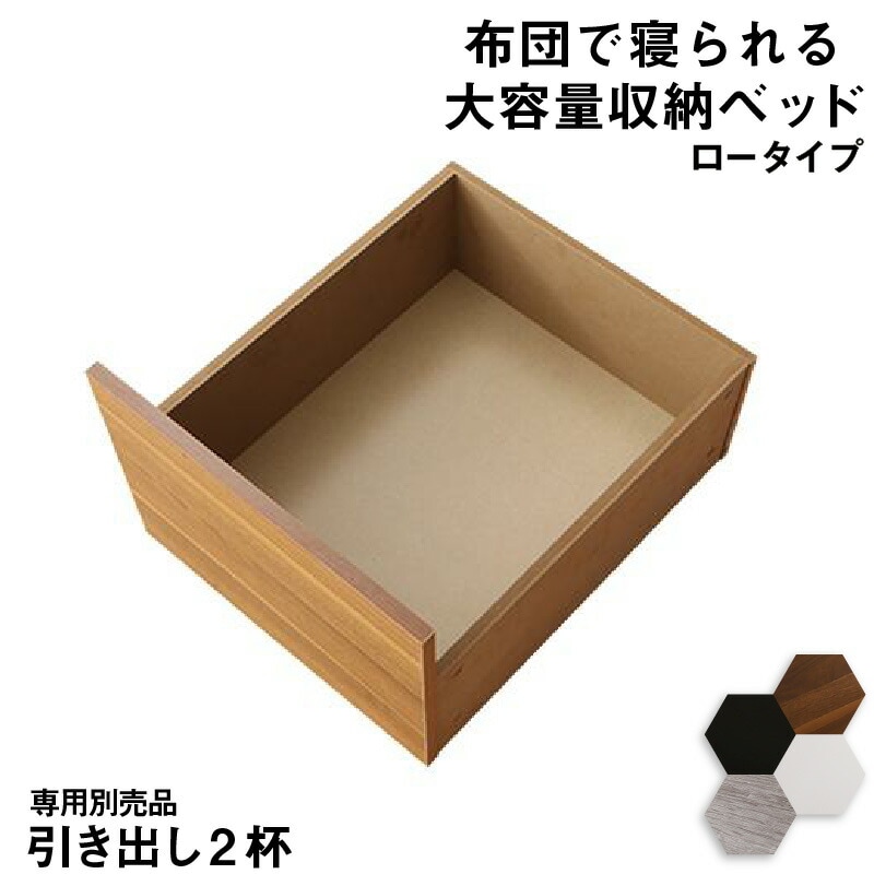 布団で寝られる 大容量収納ベッド [センペール2] 専用別売品 ロータイプ引き出し2杯（ベッド本体なし） ホワイト