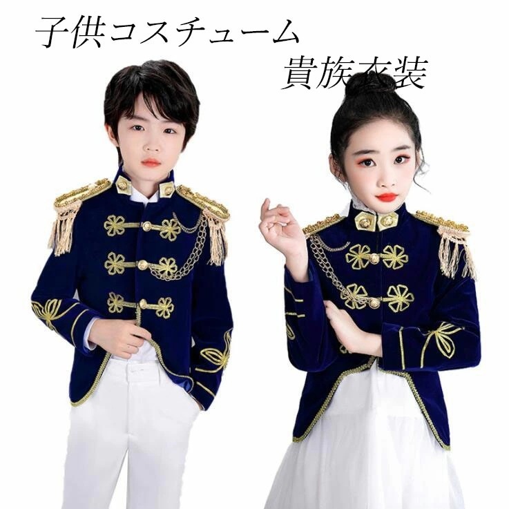 子供舞台衣装 欧風 礼服セット2点 男の子女の子ステージ衣装 チェーン 貴族衣装 王子様コスチューム ミュージカル 王子様コスプレ キッズ舞台 舞台衣装 欧風 ヨーロッパ風 王様 王族服 貴公子 公爵