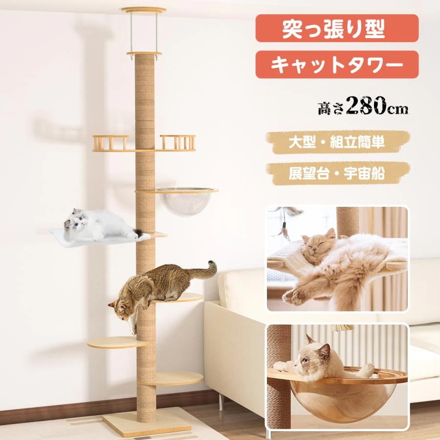 キャットタワー 突っ張り 6段タイプ スリム 宇宙船 木製 コンパクト 木登り シンプル キャットツリー 大型猫 中型 見晴台 猫タワー 宇宙船 クリアボウル