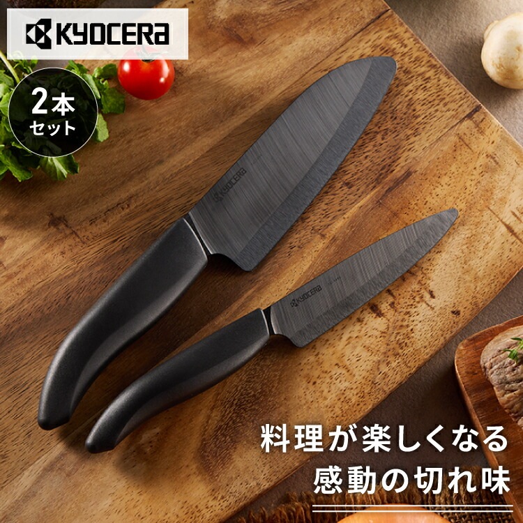 京セラ セラミック包丁 2本セット 11cm&14cm 食洗機対応 漂白OK 包丁 セラミック ナイフセット 三徳包丁 万能包丁 ペティナイフ 黒 ブラック サビない BGF-21114BK-BK K