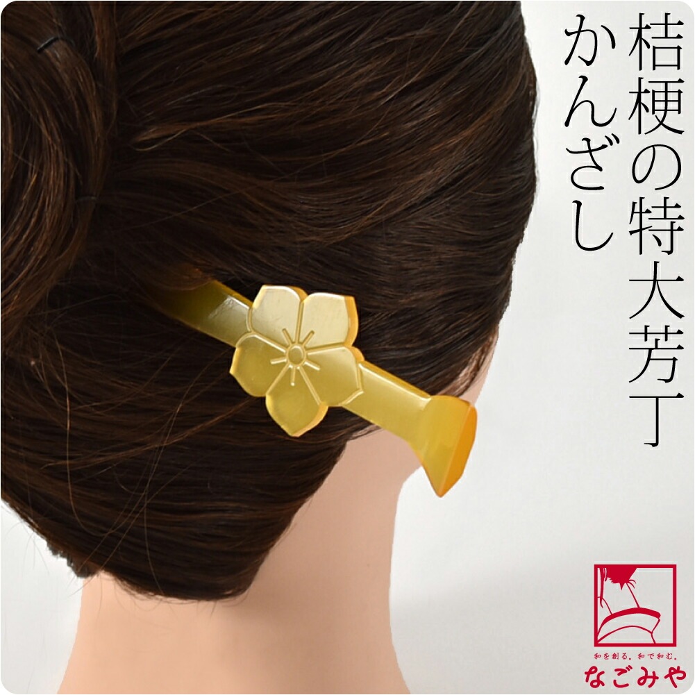 和装 髪飾り 成人式 振袖 日本製 桔梗芳丁 卵甲 10023341 4,987円