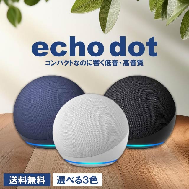 Echo Dot 第5世代 グレーシャーホワイト チャコール ディープシーブルー 全3色 スマートスピーカー with Alexa アレクサ 対応 家電 spotify Apple Music 6,280円