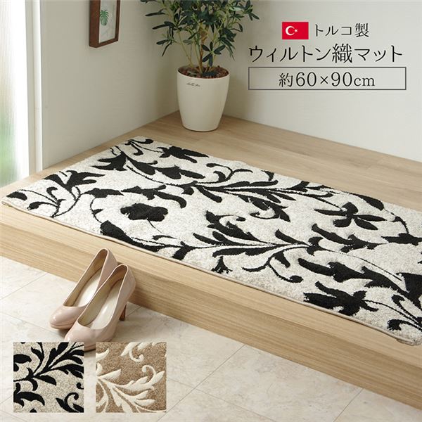 トルコ製 玄関マット/フロアマット 約6090cm ベージュ 抗菌防臭 消臭 耐久性 弾力性抜群 カービング エレガント