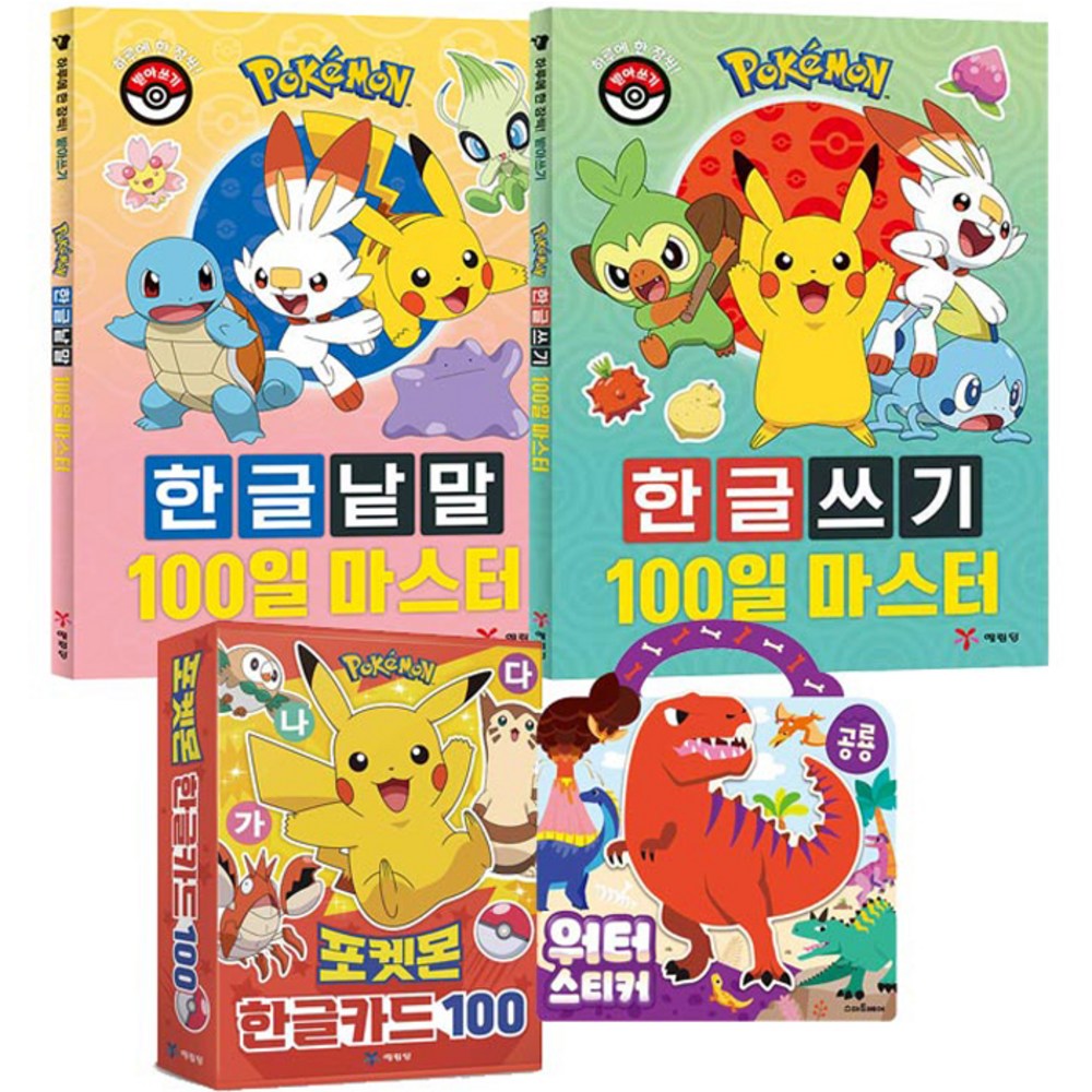ポケモンハングル書き込み100日マスター+ハングル単語100日マスター+ハングルカード100+恐竜ウォーターステッカーブックセット