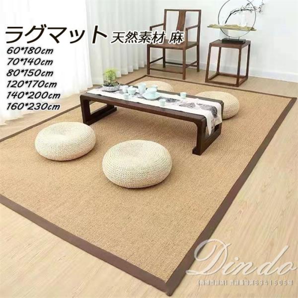 ラグ ジュートラグ 麻 天然素材 約140200cm 敷物 ひんやり 夏 和 和モダン インテリア 涼しい おしゃれ マット 滑りにくい お手軽 自然の涼感
