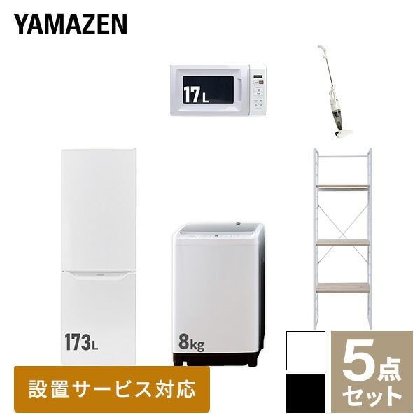 新生活家電セット 5点セット 一人暮らし (8kg洗濯機 173L冷蔵庫 電子レンジ スティッククリーナー 家電収納ラック)