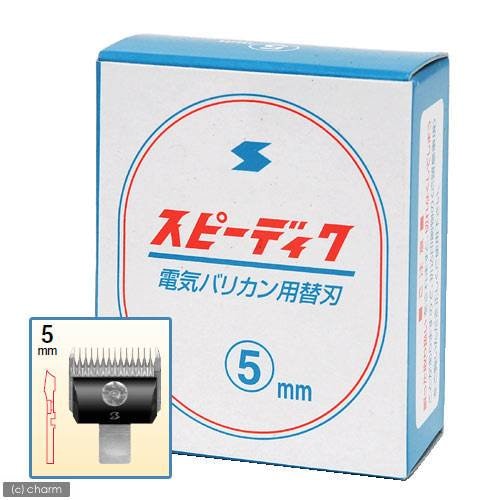 犬用バリカン　スピーディク　替刃　５ｍｍ　ＣＲＣ40―40―10―00―00