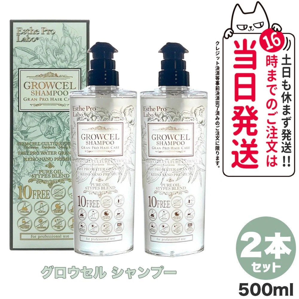 【2本セット】エステプロラボ ホールディングス プロラボ グロウセルシャンプー 500ml シャンプー Esthe pro labo 精油 化粧品 美容 ヘアケア 日本製