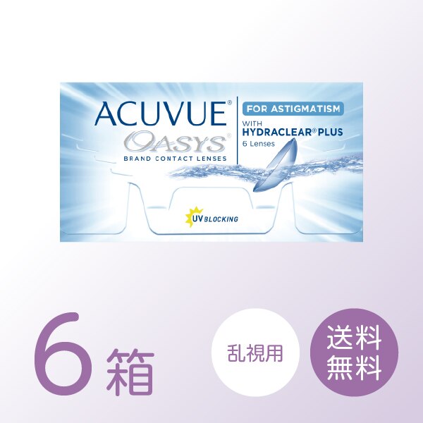 アキュビューオアシス乱視用 6箱セット (1箱6枚) トーリック 2ウィーク コンタクトレンズ