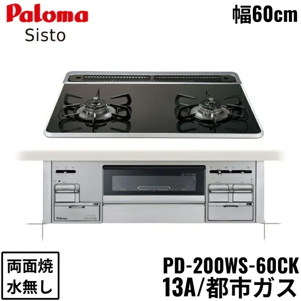 PD-200WS-60CK/13A ビルトインコンロ Sisto シスト ハイパーガラスコートトップ 60cm 都市ガス 水なし 両面焼