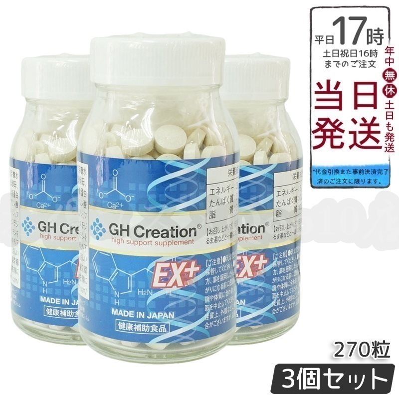 【3個セット】GH Creation ジーエイチ クリエーションEX　プラス　270粒　身長健康補助サプリ