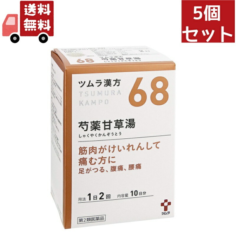 5個セット【第2類医薬品】ツムラ漢方 芍薬甘草湯エキス顆粒(20包)【ツムラ漢方】【68】