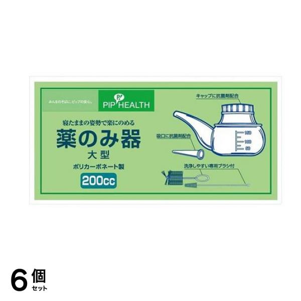 ピップ 薬のみ器 大型 200cc 洗浄ブラシ大小2本付 1セット 6個セット